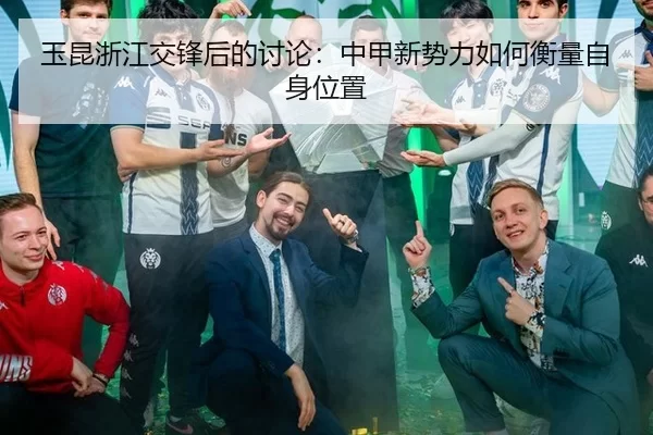 玉昆浙江交锋后的讨论：中甲新势力如何衡量自身位置